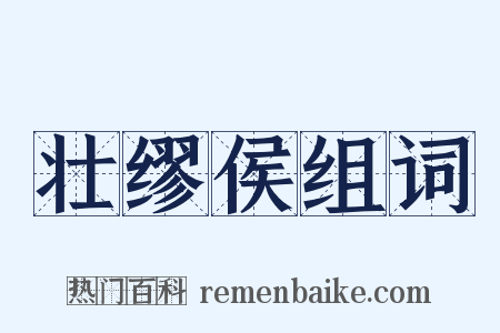 壮缪侯组词是什么意思的图片